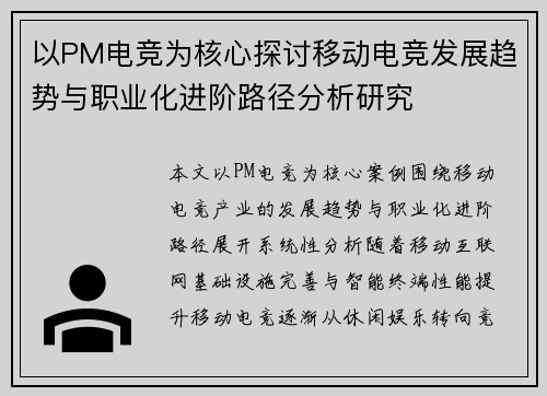 以PM电竞为核心探讨移动电竞发展趋势与职业化进阶路径分析研究 以PM电竞为核心探讨移动电竞发展趋势与职业化进阶路径分析研究