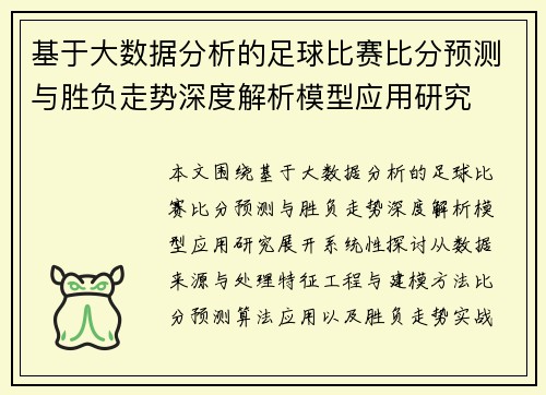 基于大数据分析的足球比赛比分预测与胜负走势深度解析模型应用研究 基于大数据分析的足球比赛比分预测与胜负走势深度解析模型应用研究