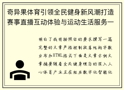 奇异果体育引领全民健身新风潮打造赛事直播互动体验与运动生活服务一体化平台