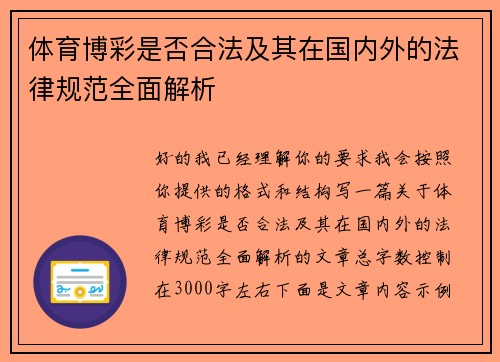 体育博彩是否合法及其在国内外的法律规范全面解析 体育博彩是否合法及其在国内外的法律规范全面解析