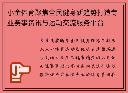 小金体育聚焦全民健身新趋势打造专业赛事资讯与运动交流服务平台