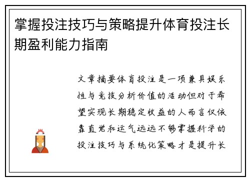 掌握投注技巧与策略提升体育投注长期盈利能力指南