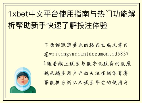 1xbet中文平台使用指南与热门功能解析帮助新手快速了解投注体验