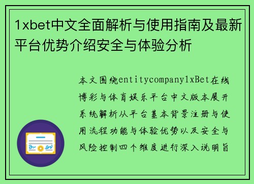 1xbet中文全面解析与使用指南及最新平台优势介绍安全与体验分析