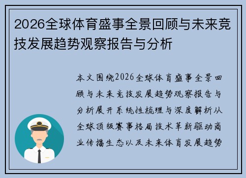 2026全球体育盛事全景回顾与未来竞技发展趋势观察报告与分析 2026全球体育盛事全景回顾与未来竞技发展趋势观察报告与分析
