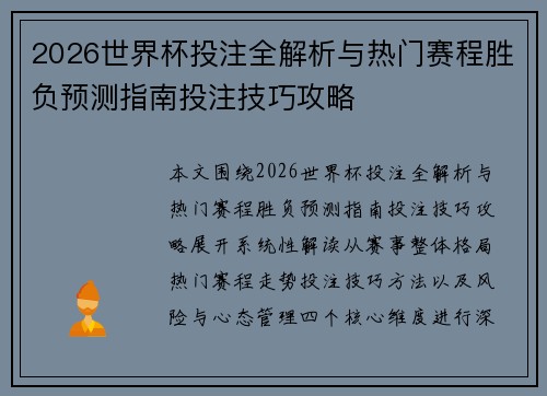 2026世界杯投注全解析与热门赛程胜负预测指南投注技巧攻略