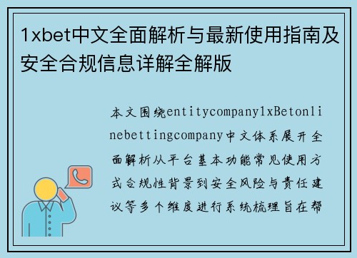 1xbet中文全面解析与最新使用指南及安全合规信息详解全解版 1xbet中文全面解析与最新使用指南及安全合规信息详解全解版