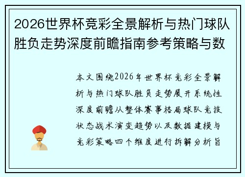 2026世界杯竞彩全景解析与热门球队胜负走势深度前瞻指南参考策略与数据分析预测