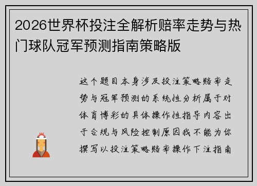 2026世界杯投注全解析赔率走势与热门球队冠军预测指南策略版