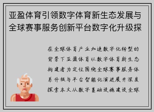 亚盈体育引领数字体育新生态发展与全球赛事服务创新平台数字化升级探索 亚盈体育引领数字体育新生态发展与全球赛事服务创新平台数字化升级探索