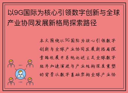 以9G国际为核心引领数字创新与全球产业协同发展新格局探索路径