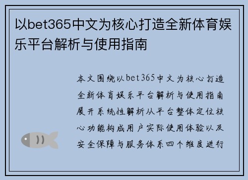 以bet365中文为核心打造全新体育娱乐平台解析与使用指南