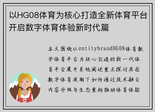 以HG08体育为核心打造全新体育平台开启数字体育体验新时代篇
