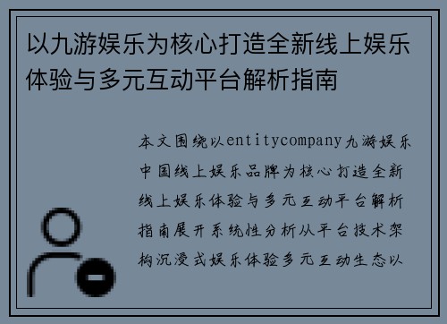以九游娱乐为核心打造全新线上娱乐体验与多元互动平台解析指南