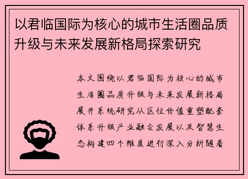 以君临国际为核心的城市生活圈品质升级与未来发展新格局探索研究