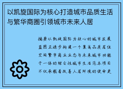 以凯旋国际为核心打造城市品质生活与繁华商圈引领城市未来人居