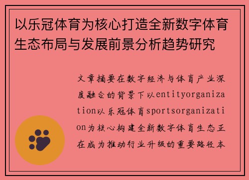 以乐冠体育为核心打造全新数字体育生态布局与发展前景分析趋势研究 以乐冠体育为核心打造全新数字体育生态布局与发展前景分析趋势研究