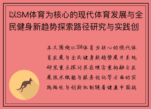 以SM体育为核心的现代体育发展与全民健身新趋势探索路径研究与实践创新