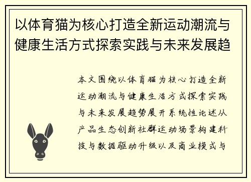 以体育猫为核心打造全新运动潮流与健康生活方式探索实践与未来发展趋势