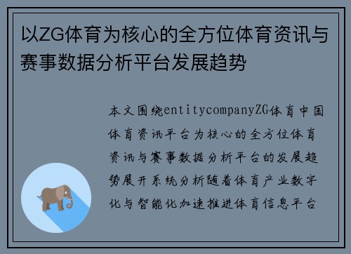 以ZG体育为核心的全方位体育资讯与赛事数据分析平台发展趋势