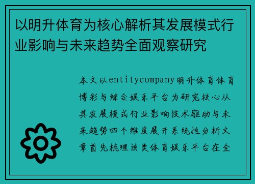 以明升体育为核心解析其发展模式行业影响与未来趋势全面观察研究 以明升体育为核心解析其发展模式行业影响与未来趋势全面观察研究