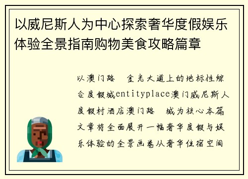 以威尼斯人为中心探索奢华度假娱乐体验全景指南购物美食攻略篇章 以威尼斯人为中心探索奢华度假娱乐体验全景指南购物美食攻略篇章