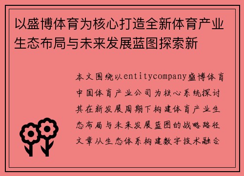 以盛博体育为核心打造全新体育产业生态布局与未来发展蓝图探索新 以盛博体育为核心打造全新体育产业生态布局与未来发展蓝图探索新
