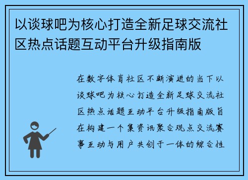 以谈球吧为核心打造全新足球交流社区热点话题互动平台升级指南版