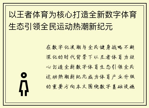 以王者体育为核心打造全新数字体育生态引领全民运动热潮新纪元 以王者体育为核心打造全新数字体育生态引领全民运动热潮新纪元