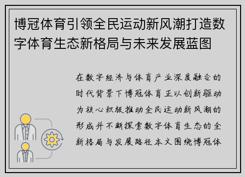 博冠体育引领全民运动新风潮打造数字体育生态新格局与未来发展蓝图 博冠体育引领全民运动新风潮打造数字体育生态新格局与未来发展蓝图