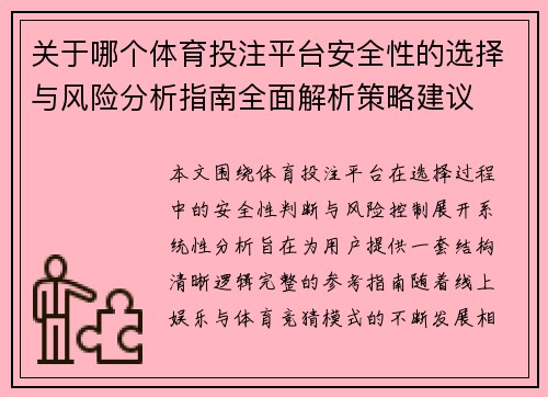 关于哪个体育投注平台安全性的选择与风险分析指南全面解析策略建议