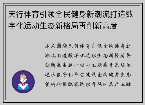 天行体育引领全民健身新潮流打造数字化运动生态新格局再创新高度 天行体育引领全民健身新潮流打造数字化运动生态新格局再创新高度