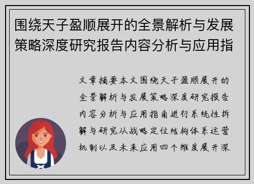 围绕天子盈顺展开的全景解析与发展策略深度研究报告内容分析与应用指南 围绕天子盈顺展开的全景解析与发展策略深度研究报告内容分析与应用指南