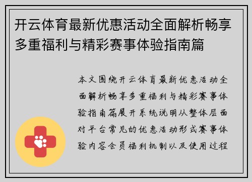 开云体育最新优惠活动全面解析畅享多重福利与精彩赛事体验指南篇