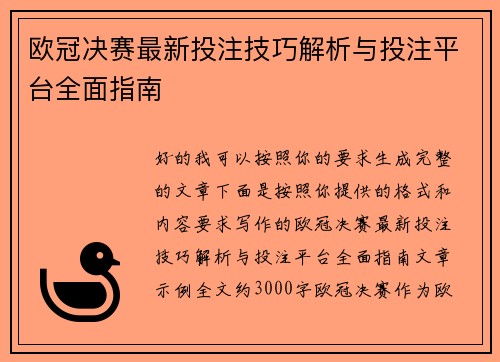 欧冠决赛最新投注技巧解析与投注平台全面指南 欧冠决赛最新投注技巧解析与投注平台全面指南