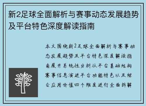 新2足球全面解析与赛事动态发展趋势及平台特色深度解读指南 新2足球全面解析与赛事动态发展趋势及平台特色深度解读指南