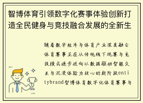 智博体育引领数字化赛事体验创新打造全民健身与竞技融合发展的全新生态格局 智博体育引领数字化赛事体验创新打造全民健身与竞技融合发展的全新生态格局