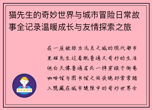 猫先生的奇妙世界与城市冒险日常故事全记录温暖成长与友情探索之旅 猫先生的奇妙世界与城市冒险日常故事全记录温暖成长与友情探索之旅
