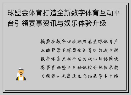 球盟会体育打造全新数字体育互动平台引领赛事资讯与娱乐体验升级 球盟会体育打造全新数字体育互动平台引领赛事资讯与娱乐体验升级
