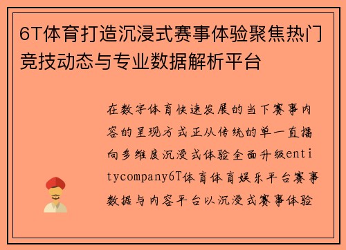 6T体育打造沉浸式赛事体验聚焦热门竞技动态与专业数据解析平台 6T体育打造沉浸式赛事体验聚焦热门竞技动态与专业数据解析平台