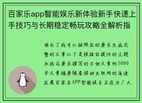 百家乐app智能娱乐新体验新手快速上手技巧与长期稳定畅玩攻略全解析指南