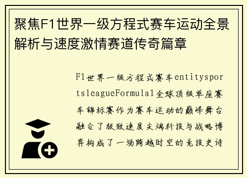 聚焦F1世界一级方程式赛车运动全景解析与速度激情赛道传奇篇章 聚焦F1世界一级方程式赛车运动全景解析与速度激情赛道传奇篇章