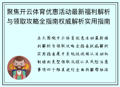 聚焦开云体育优惠活动最新福利解析与领取攻略全指南权威解析实用指南