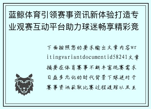 蓝鲸体育引领赛事资讯新体验打造专业观赛互动平台助力球迷畅享精彩竞技时刻