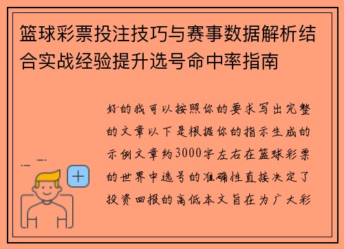 篮球彩票投注技巧与赛事数据解析结合实战经验提升选号命中率指南 篮球彩票投注技巧与赛事数据解析结合实战经验提升选号命中率指南