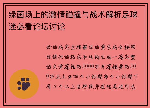绿茵场上的激情碰撞与战术解析足球迷必看论坛讨论 绿茵场上的激情碰撞与战术解析足球迷必看论坛讨论
