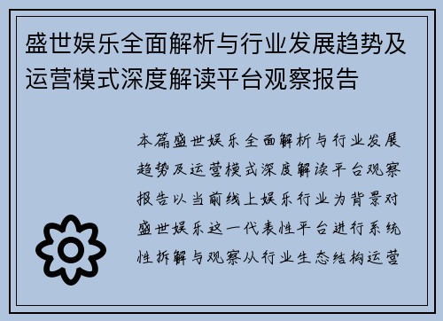 盛世娱乐全面解析与行业发展趋势及运营模式深度解读平台观察报告