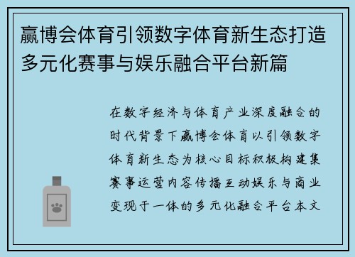 赢博会体育引领数字体育新生态打造多元化赛事与娱乐融合平台新篇 赢博会体育引领数字体育新生态打造多元化赛事与娱乐融合平台新篇