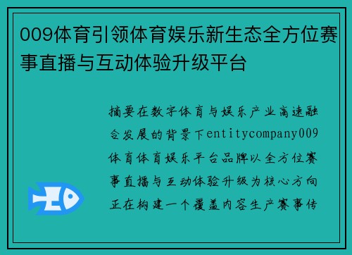 009体育引领体育娱乐新生态全方位赛事直播与互动体验升级平台 009体育引领体育娱乐新生态全方位赛事直播与互动体验升级平台