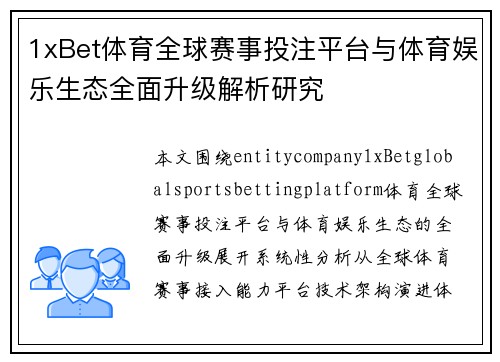 1xBet体育全球赛事投注平台与体育娱乐生态全面升级解析研究 1xBet体育全球赛事投注平台与体育娱乐生态全面升级解析研究